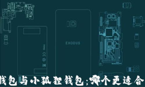 
TP钱包与小狐狸钱包：哪个更适合你？