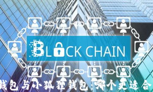 
TP钱包与小狐狸钱包：哪个更适合你？