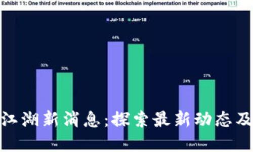 加密货币江湖新消息:探索最新动态及发展趋势