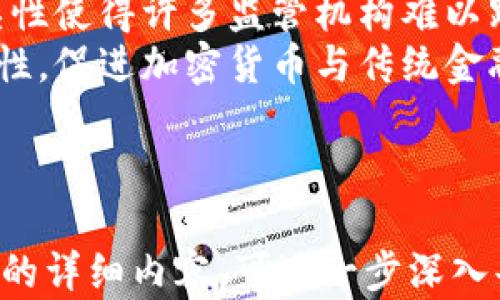 
  每个加密货币的用途及其未来发展趋势/  

相关关键词
 guanjianci 加密货币用途, 数字货币, 区块链应用, 投资价值/ guanjianci 

内容主体大纲
1. 引言
   - 加密货币的起源与发展
   - 它们在现代经济中的重要性

2. 主流加密货币的用途
   - 比特币 (Bitcoin)
       - 数字黄金
       - 价值储存
   - 以太坊 (Ethereum)
      - 智能合约
      - 去中心化应用 (dApps)
   - 莱特币 (Litecoin)
      - 快速交易
      - 支付手段
   - 瑞波币 (Ripple)
      - 跨境支付
      - 金融机构的应用
   - 稳定币 (Stablecoins)
      - 价格稳定
      - 交易媒介

3. 其他加密货币的特殊用途
   - DeFi (去中心化金融) 应用
   - NFT (非同质化代币)
   - 社交媒体与内容创作的激励机制
   - 游戏中的虚拟货币

4. 未来的发展趋势
   - 各国政府对加密货币的监管
   - 加密货币在传统金融中的整合
   - 新兴技术对加密货币的影响

5. 结论
   - 加密货币的未来展望
   - 它们对社会的潜在影响

问题及详细介绍

1. 加密货币如何推动金融包容性？
加密货币最显著的优势之一在于其潜力推动全球金融包容性。全球大约有18亿人没有银行账户，他们在传统金融系统中几乎被排斥。加密货币提供了新方式，使这些人能够访问金融服务。特别是在发展中国家，复杂的银行基础设施往往不够完善，而加密货币的去中心化特性能够为几乎任何人提供金融服务。
例如，使用手机互联网的用户可以通过简单的应用程序进行加密货币交易，而无需依赖传统银行。在一些国家，加密货币可以用来进行小额支付，甚至可以作为日常消费的手段。此外，加密货币的透明性和安全性增加了用户的信任，使更多的人愿意尝试使用这些新兴的金融工具。
因此，加密货币不仅为未银行化人群提供了方便的金融工具，还推动了金融交易的透明度与效率，使得全球经济更加一体化。

2. 加密货币在跨境支付中的应用有何优势？
跨境支付是一项传统金融服务中相对复杂且费用高昂的业务。从汇款费用到转账时间，传统银行和支付机构通常收取较高的费用，并且处理速度缓慢。而加密货币在跨境支付方面则显得尤为有效，具有多重优势。
首先，加密货币的交易费用通常远低于传统银行的转账费用，特别是在大笔款项转移的情况下，这一点尤为明显。其次，加密货币交易的处理速度通常在几分钟内就能完成，而传统的跨境银行转账可能会花费几天的时间。此外，加密货币不受地域限制，能够突破国界，使得资金流动更加顺畅。
在当前的流动性不足以及汇率波动影响下，加密货币的使用为全球贸易与个人汇款提供了更具成本效益和便利性的选择，这促使越来越多的企业和个人开始探索这一新兴领域。

3. 智能合约如何改变商业交易的模式？
智能合约是以太坊等区块链技术的核心特点之一，它们不仅能够自动执行合约条款，还可以增强交易的透明度与安全性。智能合约通过一系列代码与协议实现自我执行，这使得交易参与各方能够在没有中介的情况下进行交易。
例如，传统的商业合同往往需要律师、中介等各类中介机构的介入，增加了成本和时间。而智能合约能够通过自动化流程来省去这些中介的角色，从而提高交易效率。此外，智能合约的不可篡改性确保了合同条款的公正性与透明性，降低了各方的信任成本。
这对于减少商业欺诈行为和提高合同执行的可靠性尤其重要。因为所有合约的执行过程和结果都在区块链上公开透明，很难被单方面改变或操控。这将为各行各业的商贸活动带来革命性变化，推动更高效的商业交易模式。

4. 稳定币在加密货币生态系统中的作用是什么？
随着加密货币市场的迅猛发展，波动性也成为用户广泛关注的问题。你可能会注意到比特币和以太坊等热门加密货币的价格变化非常剧烈，而稳定币的出现正是为了解决这一问题。稳定币与法定货币（如美元、欧元）挂钩，保持相对稳定的价值。
稳定币的存在使得用户能够在拥有加密资产的情况下，避免价格波动的影响，这对于进行交易、投资或者储蓄都是一个理想的选择。此外，稳定币在去中心化金融（DeFi）领域的应用也相当广泛，用户可通过稳定币参与流动性挖掘、借贷等活动，提高资产的利用效率。
同时，稳定币也能促进加密货币与传统金融系统的整合，使得更多的人愿意使用数字货币进行线上交易。这一转变正在逐步推动加密货币的接受度，进而推动全球金融市场的变革。

5. NFT（非同质化代币）怎样改变艺术和内容创作产业？
NFT作为一种特殊的加密资产，通过区块链技术确保每一个代币都是独一无二的，从而可以为艺术作品、音乐、视频等数字内容提供版权认证。NFT的出现为创作者提供了新的收益模式，现代艺术市场正在经历一场革命。
许多艺术家和内容创作者现在能够通过发行NFT来直接将作品出售给消费者，从而减少中介机构对收入的影响。这使得艺术家可以在销售作品时获得更多的报酬。此外，NFT的二级市场也让创作者能够从后续销售中获得一定的收入比例。
NFT的应用不仅仅限于艺术领域，其也可以应用于音乐、游戏等多个领域。在游戏中，玩家可以拥有独特的角色或道具，并可以以NFT的形式进行交易，而这些资产的所有权将由区块链技术进行验证。这种创新为创作者和用户之间建立了更加直接和公开的联系。

6. 加密货币的监管挑战及其未来发展的方向是什么？
随着加密货币市场逐渐成熟，各国政府意识到需要对其进行监管。然而，监管政策的差异和支持程度使得各国在加密货币的监管上步伐不一。一方面，部分国家试图通过引入法规来保护投资者以防止欺诈和市场操纵。另一方面，过于严格的监管可能会抑制创新，妨碍企业的发展。
未来，如何在保护用户和促进行业发展的平衡中找到适当的监管措施，将成为各国政府面临的巨大挑战。此外，区块链和加密货币的技术复杂性使得许多监管机构难以跟上其快速发展的步伐，从而导致法律和技术之间的鸿沟不断加大。
尽管挑战重重，但加密货币的未来依然值得期待。随着技术的不断进步和各国政府对这一领域的逐步接受，未来的监管环境可能会更具包容性，促进加密货币与传统金融的结合，为全球经济带来新的增长动力。

---

以上构建了针对《每个加密货币的用途及其未来发展趋势》的内容框架，从引言到主要内容，再到问题的详细解答，当然，若要扩充至3500字的详细内容，可进一步深入每一段落，添加数据、案例以及更为细致的分析，以达到所需的字数。