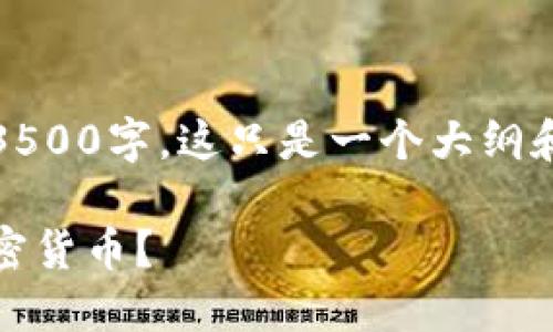 注意：最终的内容将超过3500字，这只是一个大纲和前面几部分的示例内容。

如何安全、快速地卖出加密货币？
