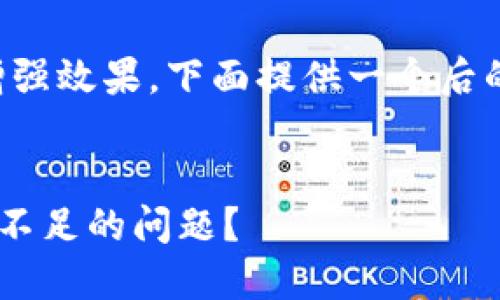 网站建议：为了便于理解和增强效果，下面提供一个后的、相关关键词以及主题大纲。


如何解决TP钱包卖出时能量不足的问题？