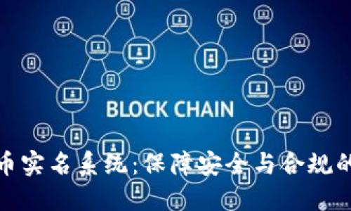 加密货币实名系统：保障安全与合规的新趋势