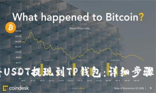 如何将USDT提现到TP钱包：详细步骤与指南