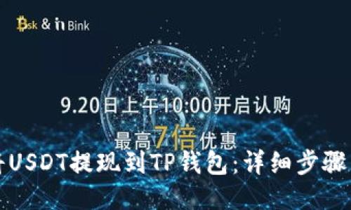 如何将USDT提现到TP钱包：详细步骤与指南