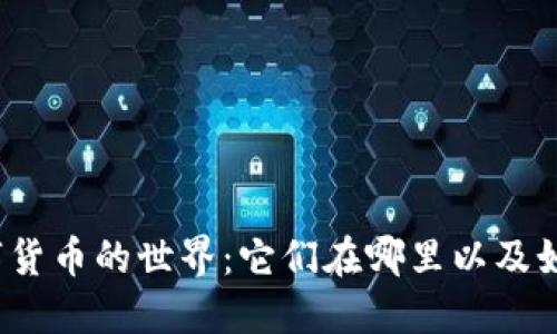 加密数字货币的世界：它们在哪里以及如何参与？