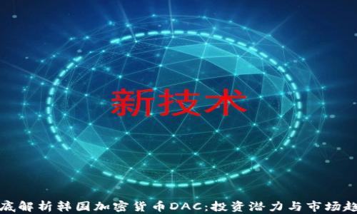 
彻底解析韩国加密货币DAC：投资潜力与市场趋势