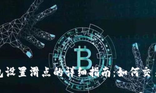 TP钱包设置滑点的详细指南：如何交易体验