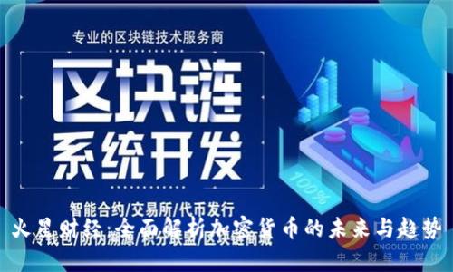 火星财经:全面解析加密货币的未来与趋势