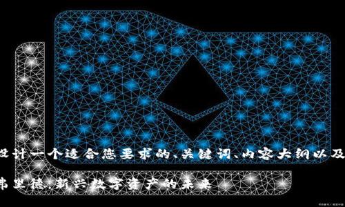 我们先来设计一个适合您要求的、关键词、内容大纲以及相关问题。

加密货币弗里德：新兴数字资产的未来