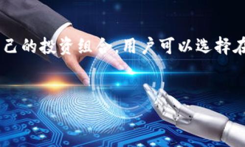 如何通过TP钱包安全快捷地充值到火币交易所

关键词：TP钱包, 火币交易所, 充值方法, 虚拟货币/guanjianci

内容主体大纲
1. 引言
   - 介绍TP钱包与火币交易所
   - 为什么选择TP钱包充值火币

2. TP钱包简介
   - TP钱包的功能与特点
   - 安全性与用户体验

3. 火币交易所简介
   - 火币的历史与发展
   - 火币的交易品种与特点

4. TP钱包充值到火币的步骤
   - 注册并设置TP钱包
   - 如何购买虚拟货币并转入TP钱包
   - 充值到火币的具体步骤

5. 充值过程中可能遇到的问题
   - 常见问题解析
   - 如何解决充值失败的状况

6. 充值成功后的操作
   - 如何查看充值记录
   - 如何使用充值后的资产进行交易

7. 总结
   - 对TP钱包和火币交易所的总结
   - 对用户的建议与未来展望

内容

1. 引言
在当今数字货币蓬勃发展的时代，越来越多的人开始接触并使用虚拟货币。TP钱包作为一款功能强大的数字资产管理工具，可以帮助用户方便快捷地管理自己的虚拟资产。而火币交易所则以其丰富的交易通道和强大的Liquidity，成为众多交易者的首选平台。在这种背景下，通过TP钱包充值到火币交易所便成为了许多用户的重要需求。

2. TP钱包简介
TP钱包是一款支持多种虚拟货币的数字资产钱包，其设计初衷是为了让用户更方便地管理不同的虚拟资产。TP钱包支持多种主流公链及其资产，用户可以在钱包内轻松进行购买、转账和交易操作。
此外，TP钱包的安全性也备受用户信赖。它使用了多重加密技术，确保用户的私钥和资产安全。同时，用户友好的界面设计，使得即使是初学者也能轻松上手。

3. 火币交易所简介
火币成立于2013年，是全球领先的数字资产交易平台之一。它提供包括比特币、以太坊、莱特币等多种虚拟货币的交易服务。火币在全球范围内拥有大量的用户和高频的交易量，极大地提高了其平台的流动性。
火币所提供的用户体验也非常出色，交易界面简单明了，各种功能一目了然，用户可以轻松找到需要的服务。无论是新手还是老玩家，都能在火币找到适合自己的交易方式。

4. TP钱包充值到火币的步骤
使用TP钱包充值到火币交易所，过程简单而直观。首先，用户需要注册并设置TP钱包，确保钱包的安全性。接下来，您需要在TP钱包中购买一些虚拟货币，可以通过银行转账、信用卡等多种方式进行。
当您在TP钱包中拥有了虚拟货币后，可以按照以下步骤将其充值到火币交易所：登录火币账户，进入“资金管理”页面，选择“充值”按钮，选择您要充值的币种，按照页面的提示复制火币提供的充值地址，并将相应数量的虚拟货币从TP钱包发送到该地址。

5. 充值过程中可能遇到的问题
在充值的过程中，用户可能会遇到一些常见的问题，例如充值地址错误、转账时间过长、未能成功到账等。对于充值地址错误的问题，用户应确保复制的地址是准确的，因为一旦转账至错误的地址，资金将无法找回。对于转账时间过长的问题，用户则需要耐心等待，因为区块链的交易确认时间可能因网络拥堵而有所延迟。
此外，如果充值未能成功到账，用户可以进入TP钱包查看交易记录，确认交易状态，必要时联系TP钱包的客服获取帮助。

6. 充值成功后的操作
一旦充值成功，用户可以立即在火币交易所查看其充值记录。在火币交易所，用户可以选择各种交易方式进行买入或卖出操作，充分利用其资产进行交易。
为了更好地管理资产，用户还可以设置止盈止损，进行合理的风险控制。无论是短期交易还是长期投资，用户均能在火币根据自身的理念进行操作。

7. 总结
TP钱包和火币交易所的结合，为用户的虚拟货币管理和交易提供了极大的便利。通过明确的充值流程及良好的用户体验，用户可以轻松进行资产管理与交易。
未来，随着数字货币市场的不断发展，TP钱包与火币的合作潜力巨大，为用户提供了更多的可能性。希望大家在使用数字货币的过程中，能够时刻保持警惕，确保资金的安全。

相关问题
1. 什么是TP钱包，如何使用？
2. 火币交易所的安全性如何保障？
3. 在TP钱包中如何安全储存虚拟货币？
4. 为什么选择火币交易所进行交易？
5. 充值到火币时，有什么注意事项？
6. 如何通过TP钱包进行其他交易？

1. 什么是TP钱包，如何使用？
TP钱包是为用户提供数字资产存储、管理、交易的数字钱包。其用户界面友好，功能全面，用户可以在此管理多种类型的虚拟货币。
如何使用TP钱包十分简单。您需要下载TP钱包应用并进行注册。注册完成后，用户可以创建自己的钱包，并进行相应的设置，如备份和设置密码，确保安全性。缓步创建数字资产后，用户即可在钱包中进行买入、转账等操作。

2. 火币交易所的安全性如何保障？
火币交易所非常重视安全保障，其采取了一系列的安全措施以保护用户的资产。平台的资金大多存储在冷钱包中，确保其不受到网络攻击的威胁。此外，火币还采用多重签名技术，对每笔出入账交易进行严格审核。
除了技术上的防护，火币也在客户支持方面建立了专门的团队，及时处理用户的安全事件，确保用户的资金得到保障。

3. 在TP钱包中如何安全储存虚拟货币？
在TP钱包中储存虚拟货币时，用户需要采取一些额外的安全措施。例如，定期更改密码、开启双重认证以及备份钱包私钥等。此外，不要随意分享钱包的信息，保持您的设备和软件更新也是安全的关键。
定期监控您的钱包余额和交易记录，以及时发现任何异常情况。如果发现任何可疑的交易立即停止使用该钱包并寻求帮助。

4. 为什么选择火币交易所进行交易？
火币交易所以其丰富的市场、良好的用户体验和高流动性，吸引了越来越多的用户选择其进行交易。火币提供多种交易对，无论是现货交易还是衍生品交易都能满足用户的需求。同时，它强大的技术团队确保了交易的稳定性和安全性，让用户能够安心交易。
火币不断用户体验，推出多种交易工具和数据分析功能，为用户提供更好的交易决策支持。这就是为什么越来越多的交易者愿意选择火币交易所。

5. 充值到火币时，有什么注意事项？
充值到火币时，用户需要注意多个方面。首先，一定要确认所选择的充值币种，确保与火币所支持的币种一致。其次，确认充值地址是否正确，一般而言，该地址只能使用一次，确保不再重复使用。
此外，用户还应该关注网络手续费的变化，这将引起充值时间的延迟，应提前进行规划。最后，用户应关注自己的钱包余额和交易记录，确保及时发现并处理任何异常情况。

6. 如何通过TP钱包进行其他交易？
通过TP钱包，用户可以方便地进行多种交易操作。除了将资金充值到火币交易所外，用户还可以直接在TP钱包内进行数字货币的交易。通过建立和管理自己的投资组合，用户可以选择在不同的市场间进行交易。
此外，TP钱包内还提供实时行情数据，帮助用户及时做出交易决策。用户可以根据自身需求设定一些参数，进行止损止盈，进行风险控制。 

这里是对“tp钱包充值到火币”的主题进行详细分析并撰写的内容。如需更进一步的信息或特定细节，请告知！