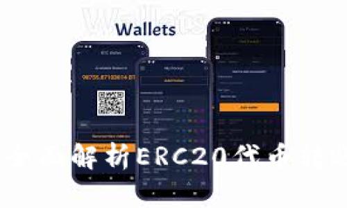 TP钱包：全面解析ERC20代币转账与管理