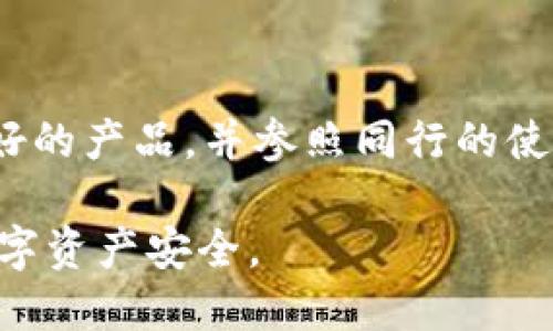   TP钱包删除能找回吗？详解数字资产安全与恢复方法 / 

 guanjianci TP钱包,删除,找回,数字资产安全 /guanjianci 

## 内容主体大纲

1. 引言
   - 简述TP钱包及其重要性
   - 讨论数字资产丢失的风险

2. TP钱包的基本概念
   - 什么是TP钱包？
   - TP钱包的主要功能和应用场景

3. 删除TP钱包后的情况分析
   - 删除钱包的影响
   - 数据恢复的可能性

4. 如何找回删除的TP钱包
   - 使用助记词找回
   - 利用私钥恢复
   - 使用备份文件恢复

5. 预防措施与安全建议
   - 定期备份钱包
   - 强化安全意识
   - 使用安全软件和硬件

6. 常见问题解答
   - 为什么会意外删除TP钱包？
   - 删除TP钱包后有哪些警示？
   - 如何确保备份的有效性？
   - 什么是助记词与私钥？
   - TP钱包的安全隐患有哪些？
   - 如何选择合适的数字钱包？

## 正文内容

### 1. 引言
在数字货币的快速发展中，TP钱包作为一种流行的数字资产管理工具，受到越来越多人的关注。随着投资者对区块链技术及其货币的兴趣日益增加，钱包的安全性也成为了一个重要的议题。
对于许多人来说，TP钱包保存了他们的数字资产，如比特币、以太坊等。然而，随着使用频率的增加，用户偶尔会因为一时不慎而删除了该钱包数据，从而面临着丢失全部资产的风险。因此，了解如何找回删除的TP钱包显得尤为重要。

### 2. TP钱包的基本概念
什么是TP钱包？
TP钱包是一款支持多种区块链资产存储和管理的移动钱包，提供了便捷的数字资产转账、交易和管理服务。用户可以通过TP钱包安全地存储自己的数字货币，参与去中心化金融（DeFi）项目，以及进行跨链交易。

TP钱包的主要功能和应用场景
TP钱包不仅可以存储资产，还支持多个链的交易、智能合约交互等功能。用户可以方便地查看资产余额、转账交易以及参与各种区块链活动，从而实现资产的高效管理。

### 3. 删除TP钱包后的情况分析
删除钱包的影响
用户在TP钱包中设置的数字资产，一旦删除该钱包，就可能导致重要数据丢失。用户一旦没有备份，资产便无法再找回。因此了解删除行为的潜在后果是非常必要的。

数据恢复的可能性
TP钱包的数据删除可能并非完全不可逆转，但需要依赖一些条件。我们常提到的助记词、私钥等数据，都是恢复的关键因素。若用户在删除之前已保存这些信息，则恢复起来会更容易。

### 4. 如何找回删除的TP钱包
使用助记词找回
助记词是钱包生成时由系统提供的一串随机单词，通常由12至24个单词组成。用户可以用这串助记词在新的TP钱包或同一应用中恢复他们的数字资产。

利用私钥恢复
每个数字资产都有其独立的私钥，用户可通过私钥恢复其资产。需注意，私钥的私密性非常重要，务必妥善保管，避免泄露。

使用备份文件恢复
通过在TP钱包中进行备份，用户生成的备份文件可以用来恢复删除的钱包。备份文件在恢复时需要按照软件的指示进行操作，以确保资产能够完好无损地找回。

### 5. 预防措施与安全建议
定期备份钱包
确保定期对TP钱包的数据进行备份，最好采用多种方式保存，比如纸质备份、硬盘备份等。同时，也应该更新备份以免过期。

强化安全意识
用户需提高自己的安全意识，牢记钓鱼网站、恶意软件下载等风险，从而有效保护自己的钱包数据。

使用安全软件和硬件
为确保钱包安全，用户还需选择安全防护措施，通过防火墙、杀毒软件以及硬件钱包等方式保护自身资产。

### 6. 常见问题解答
为什么会意外删除TP钱包？
用户在操作过程中，可能因为系统崩溃、误击删除等原因导致TP钱包被删除。也有一些用户因清理手机内存或误操作而导致钱包数据丢失。无论原因如何，这种情况都常令人心痛。
为了避免这种情况，用户应定期备份，并增强对手机操作的注意。

删除TP钱包后有哪些警示？
一旦钱包被删除，用户可能会看到“钱包不存在”或“数据缺失”的提示。对于存储在该钱包内的资产，随之而来的是深深的恐慌。如果没有助记词或私钥，资产的恢复将变得极为艰难。在这种情况下，用户必须认真对待删除行为的重要性。

如何确保备份的有效性？
备份的有效性直接关系到资产的安全。用户在备份时应检查备份文件的完整性，及时进行验证。同时，应将备份分存于不同位置以降低丢失风险。

什么是助记词与私钥？
助记词是用户创建钱包时获取的一串单词，帮助用户生成和访问钱包，而私钥是存储在区块链中的唯一标识，控制着数字资产的转移和访问。

TP钱包的安全隐患有哪些？
TP钱包虽然为用户提供了便利，但也存在一些安全隐患。例如，钓鱼攻击、恶意软件、操作失误以及网络环境缺失保障等都有可能导致资产的丢失。
  
如何选择合适的数字钱包？
在选择数字钱包时，用户应考虑安全性、功能丰富度、使用便捷性以及是否支持多币种。建议选择口碑良好的产品，并参照同行的使用经验进行决策。

以上是TP钱包删除能否找回的详细解答以及相关讨论，用户在使用过程中须谨慎操作，以保护自己的数字资产安全。