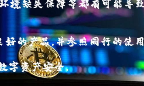   TP钱包删除能找回吗？详解数字资产安全与恢复方法 / 

 guanjianci TP钱包,删除,找回,数字资产安全 /guanjianci 

## 内容主体大纲

1. 引言
   - 简述TP钱包及其重要性
   - 讨论数字资产丢失的风险

2. TP钱包的基本概念
   - 什么是TP钱包？
   - TP钱包的主要功能和应用场景

3. 删除TP钱包后的情况分析
   - 删除钱包的影响
   - 数据恢复的可能性

4. 如何找回删除的TP钱包
   - 使用助记词找回
   - 利用私钥恢复
   - 使用备份文件恢复

5. 预防措施与安全建议
   - 定期备份钱包
   - 强化安全意识
   - 使用安全软件和硬件

6. 常见问题解答
   - 为什么会意外删除TP钱包？
   - 删除TP钱包后有哪些警示？
   - 如何确保备份的有效性？
   - 什么是助记词与私钥？
   - TP钱包的安全隐患有哪些？
   - 如何选择合适的数字钱包？

## 正文内容

### 1. 引言
在数字货币的快速发展中，TP钱包作为一种流行的数字资产管理工具，受到越来越多人的关注。随着投资者对区块链技术及其货币的兴趣日益增加，钱包的安全性也成为了一个重要的议题。
对于许多人来说，TP钱包保存了他们的数字资产，如比特币、以太坊等。然而，随着使用频率的增加，用户偶尔会因为一时不慎而删除了该钱包数据，从而面临着丢失全部资产的风险。因此，了解如何找回删除的TP钱包显得尤为重要。

### 2. TP钱包的基本概念
什么是TP钱包？
TP钱包是一款支持多种区块链资产存储和管理的移动钱包，提供了便捷的数字资产转账、交易和管理服务。用户可以通过TP钱包安全地存储自己的数字货币，参与去中心化金融（DeFi）项目，以及进行跨链交易。

TP钱包的主要功能和应用场景
TP钱包不仅可以存储资产，还支持多个链的交易、智能合约交互等功能。用户可以方便地查看资产余额、转账交易以及参与各种区块链活动，从而实现资产的高效管理。

### 3. 删除TP钱包后的情况分析
删除钱包的影响
用户在TP钱包中设置的数字资产，一旦删除该钱包，就可能导致重要数据丢失。用户一旦没有备份，资产便无法再找回。因此了解删除行为的潜在后果是非常必要的。

数据恢复的可能性
TP钱包的数据删除可能并非完全不可逆转，但需要依赖一些条件。我们常提到的助记词、私钥等数据，都是恢复的关键因素。若用户在删除之前已保存这些信息，则恢复起来会更容易。

### 4. 如何找回删除的TP钱包
使用助记词找回
助记词是钱包生成时由系统提供的一串随机单词，通常由12至24个单词组成。用户可以用这串助记词在新的TP钱包或同一应用中恢复他们的数字资产。

利用私钥恢复
每个数字资产都有其独立的私钥，用户可通过私钥恢复其资产。需注意，私钥的私密性非常重要，务必妥善保管，避免泄露。

使用备份文件恢复
通过在TP钱包中进行备份，用户生成的备份文件可以用来恢复删除的钱包。备份文件在恢复时需要按照软件的指示进行操作，以确保资产能够完好无损地找回。

### 5. 预防措施与安全建议
定期备份钱包
确保定期对TP钱包的数据进行备份，最好采用多种方式保存，比如纸质备份、硬盘备份等。同时，也应该更新备份以免过期。

强化安全意识
用户需提高自己的安全意识，牢记钓鱼网站、恶意软件下载等风险，从而有效保护自己的钱包数据。

使用安全软件和硬件
为确保钱包安全，用户还需选择安全防护措施，通过防火墙、杀毒软件以及硬件钱包等方式保护自身资产。

### 6. 常见问题解答
为什么会意外删除TP钱包？
用户在操作过程中，可能因为系统崩溃、误击删除等原因导致TP钱包被删除。也有一些用户因清理手机内存或误操作而导致钱包数据丢失。无论原因如何，这种情况都常令人心痛。
为了避免这种情况，用户应定期备份，并增强对手机操作的注意。

删除TP钱包后有哪些警示？
一旦钱包被删除，用户可能会看到“钱包不存在”或“数据缺失”的提示。对于存储在该钱包内的资产，随之而来的是深深的恐慌。如果没有助记词或私钥，资产的恢复将变得极为艰难。在这种情况下，用户必须认真对待删除行为的重要性。

如何确保备份的有效性？
备份的有效性直接关系到资产的安全。用户在备份时应检查备份文件的完整性，及时进行验证。同时，应将备份分存于不同位置以降低丢失风险。

什么是助记词与私钥？
助记词是用户创建钱包时获取的一串单词，帮助用户生成和访问钱包，而私钥是存储在区块链中的唯一标识，控制着数字资产的转移和访问。

TP钱包的安全隐患有哪些？
TP钱包虽然为用户提供了便利，但也存在一些安全隐患。例如，钓鱼攻击、恶意软件、操作失误以及网络环境缺失保障等都有可能导致资产的丢失。
  
如何选择合适的数字钱包？
在选择数字钱包时，用户应考虑安全性、功能丰富度、使用便捷性以及是否支持多币种。建议选择口碑良好的产品，并参照同行的使用经验进行决策。

以上是TP钱包删除能否找回的详细解答以及相关讨论，用户在使用过程中须谨慎操作，以保护自己的数字资产安全。