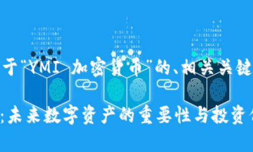 好的，下面是关于“YMI 加密货币”的、相关关键词和内容大纲。

YMI 加密货币：未来数字资产的重要性与投资价值解析