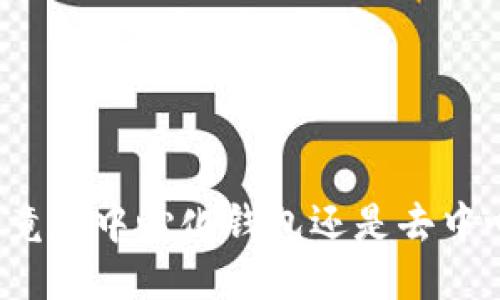 TP钱包究竟是中心化钱包还是去中心化钱包？