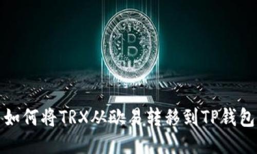 如何将TRX从欧易转移到TP钱包