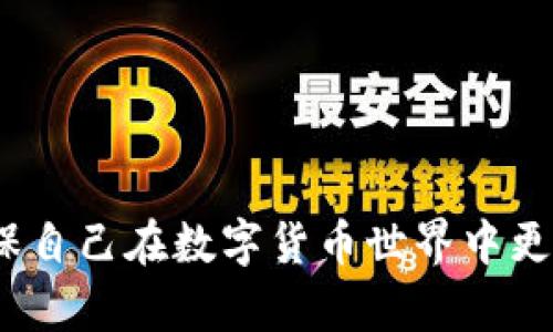 TP钱包如何防止币种自动转出？全面解析及安全建议/
TP钱包, 数字货币安全, 自动转出, 钱包保护/guanjianci

## 内容主体大纲

1. 引言
   - TP钱包简介
   - 数字货币安全的重要性

2. TP钱包的基本功能
   - 钱包创建与备份
   - 币种管理
   - 交易功能

3. 自动转出的概念
   - 什么是币种自动转出
   - 自动转出的原因和危害

4. TP钱包为何会出现币自动转出
   - 安全漏洞
   - 用户操作失误
   - 恶意软件的影响

5. 如何防止TP钱包币种自动转出
   - 启用双重认证
   - 定期更新钱包
   - 选择安全的网络环境

6. 交易后币种管理建议
   - 定期检查账户活动
   - 使用冷钱包保存资产

7. 安全意识的提升
   - 用户需要了解的安全常识
   - 如何辨别钓鱼攻击

8. 总结与展望
   - TP钱包的未来发展
   - 用户的安全责任

## 详细内容

### 1. 引言

随着区块链技术的日益发展，数字货币的使用逐渐普及，而TP钱包作为一种流行的数字货币钱包，也吸引了大量用户。然而，随之而来的安全问题也不容忽视。TP钱包是用户管理、存储、交易数字货币的重要工具，因此其安全性直接关系到用户资产的安全。

在这篇文章中，我们将深入探讨TP钱包币种自动转出的现象，分析其原因以及如何采取有效的措施来保护我们的数字资产。

### 2. TP钱包的基本功能

#### 钱包创建与备份

TP钱包的创建过程相对简单，用户只需下载应用程序，按照提示进行注册并创建钱包。在创建钱包时，用户需妥善保存“助记词”或私钥，以便未来恢复钱包。

#### 币种管理

TP钱包支持多种数字货币的存储与管理，用户可以轻松地在钱包中添加、转移或交换各种币种。这种便利性吸引了大量数字货币的爱好者。

#### 交易功能

TP钱包内置了简单易用的交易功能，用户可以方便地进行买卖或转账，提升了使用的灵活性和效率。

### 3. 自动转出的概念

#### 什么是币种自动转出

币种自动转出指的是用户在未经允许的情况下，钱包中的数字货币被转出，这种情况常常令用户感到震惊和不安。

#### 自动转出的原因和危害

这种现象通常由多种因素引发，可能导致用户的资金损失，严重影响用户的信任度和钱包的使用体验。

### 4. TP钱包为何会出现币自动转出

#### 安全漏洞

TP钱包如果存在安全漏洞，黑客可以利用这些漏洞进行攻击，进而盗取用户的数字资产。

#### 用户操作失误

有时候，用户的操作失误也可能导致币种的意外转出，例如错误输入交易地址等。

#### 恶意软件的影响

在某些情况下，用户的手机或设备可能感染恶意软件，这些软件可以在用户不知情的情况下进行资金转移。

### 5. 如何防止TP钱包币种自动转出

#### 启用双重认证

双重认证是一种有效的安全措施，它可以在用户进行交易时，增加一个额外的身份验证步骤，大大提升安全性。

#### 定期更新钱包

定期更新TP钱包不仅可以修复可能存在的安全漏洞，还可以提高整体的使用体验，确保用户获得最新的安全功能。

#### 选择安全的网络环境

在进行任何交易时请选择稳定且安全的网络环境，避免在公共Wi-Fi下进行高风险操作，以降低安全隐患。

### 6. 交易后币种管理建议

#### 定期检查账户活动

用户应定期检查TP钱包的账户活动，确保所有的交易都是自己授权的，及时发现异常情况。

#### 使用冷钱包保存资产

冷钱包是一种离线保存数字资产的方法，可以有效防止网络攻击，提升资产的安全性。

### 7. 安全意识的提升

#### 用户需要了解的安全常识

用户必须了解一些基本的安全常识，包括保持软件更新、谨慎处理助记词以及警惕钓鱼邮件等。

#### 如何辨别钓鱼攻击

用户应学会识别钓鱼攻击的迹象，包括可疑的链接和不明的发送者，以保护个人信息和资产安全。

### 8. 总结与展望

TP钱包作为一种流行的钱包工具，未来的发展应更加注重安全性，而用户在享受便利的同时也需肩负起保护资产的责任，通过提高安全意识，做好资产管理，才能有效避免币种自动转出的问题。

---

### 相关问题

1. **如何识别TP钱包的安全性**  
   识别TP钱包的安全性
   要想判断TP钱包的安全性，用户需要关注几个关键点，包括钱包的安装来源、是否有开源代码、开发团队的背景以及社区的反馈等。

2. **如何备份TP钱包的助记词**  
   备份TP钱包的助记词
   备份助记词是确保数据安全的一项重要措施，建议用户将助记词写在纸上并保存在安全的地方，不要将其存储在数字设备中，以免被黑客窃取。

3. **使用TP钱包的隐私保护策略**  
   隐私保护策略
   用户可以通过设置隐私保护选项、选择匿名币种交易以及不在公共平台分享交易信息等措施来保护个人隐私。

4. **TP钱包的未来展望与发展方向**  
   TP钱包的未来展望
   随着技术的不断进步，TP钱包未来可能会整合更多的安全功能和便捷服务，提升用户体验，扩展用户群体。

5. **如何选择适合自己的钱包类型**  
   选择适合自己的钱包类型
   根据个人需求选择钱包类型，包括热钱包和冷钱包，不同用户可以根据交易频率和安全需求选择最合适的选项。

6. **数字货币突然波动该如何应对**  
   应对数字货币波动
   当数字货币市场出现剧烈波动时，用户应保持冷静，制定策略，例如设置止损点，避免情绪化的交易决策。

通过以上内容的详细分析，读者将会对TP钱包的币种自动转出现象有更深入的理解，并掌握有效的防护措施，确保自己在数字货币世界中更安全地管理资产。