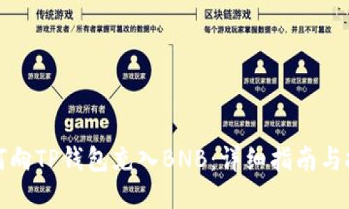 如何向TP钱包充入BNB：详细指南与技巧