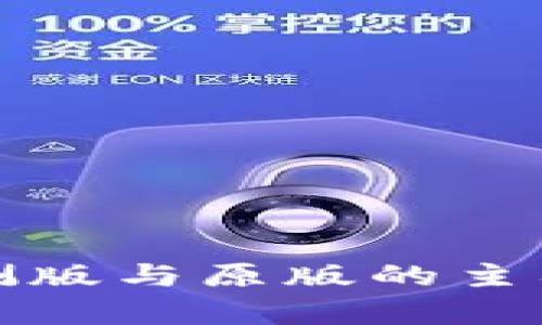 TP钱包内测版与原版的主要区别解析