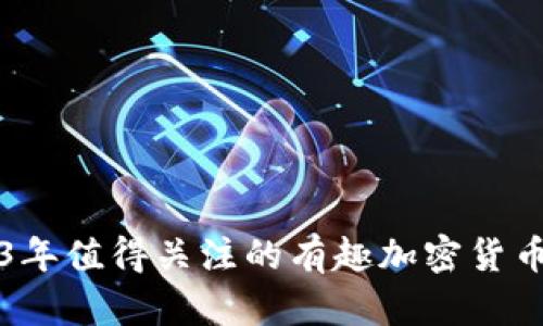 2023年值得关注的有趣加密货币推荐