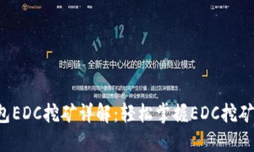 TP钱包EDC挖矿详解：轻松掌握EDC挖矿技巧!