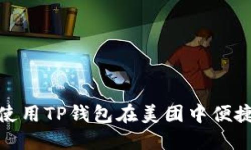 如何使用TP钱包在美团中便捷支付