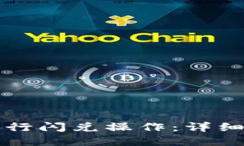 如何在TP钱包进行闪兑操作：详细步骤与实用技巧