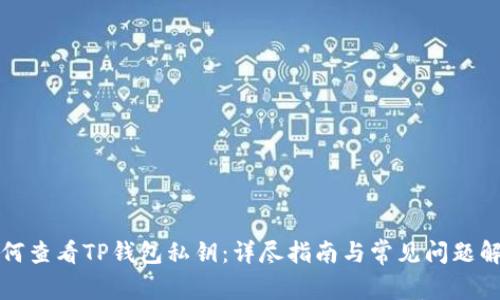 如何查看TP钱包私钥:详尽指南与常见问题解答