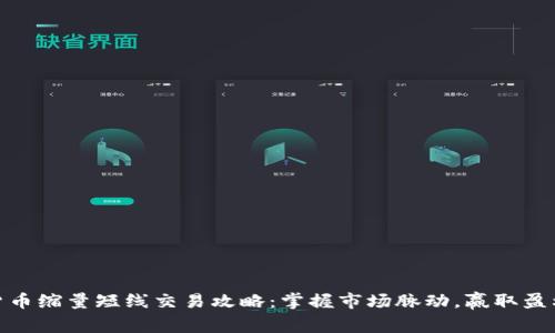 加密货币缩量短线交易攻略:掌握市场脉动,赢取盈利机会