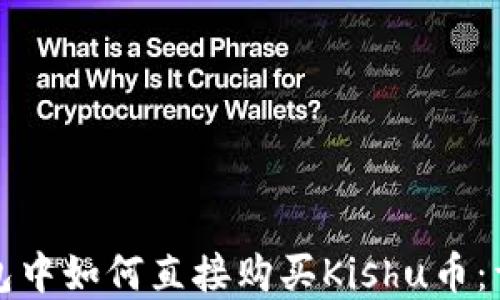 
在TP钱包中如何直接购买Kishu币：详细指南