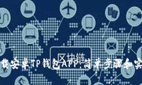 如何下载安卓TP钱包APP：简单步骤和实用技巧
