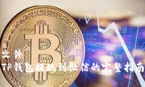 文件
TP钱包提现到微信的完整指南