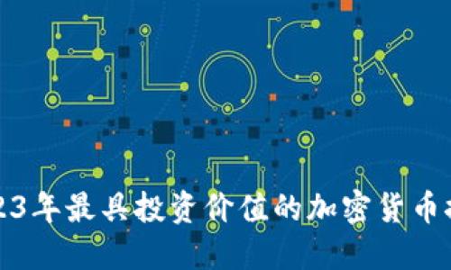 2023年最具投资价值的加密货币推荐