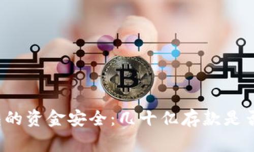 TP钱包的资金安全:几十亿存款是否正常?