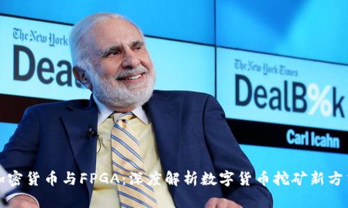 加密货币与FPGA：深度解析数字货币挖矿新方式