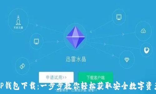   
TP钱包下载：一步步教你轻松获取安全数字资产