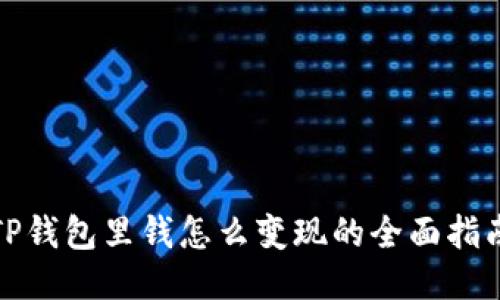 TP钱包里钱怎么变现的全面指南
