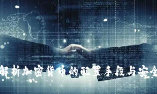 全面解析加密货币的配置手段与安全实践