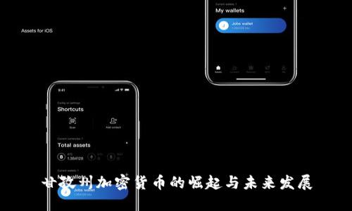 甘孜州加密货币的崛起与未来发展