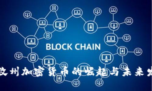 甘孜州加密货币的崛起与未来发展