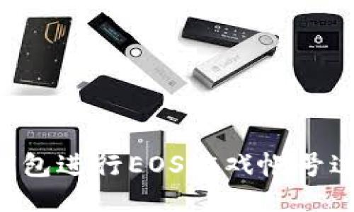 如何使用TP钱包进行EOS游戏帐号过户：详细指南