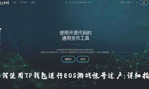 如何使用TP钱包进行EOS游戏帐号过户：详细指南