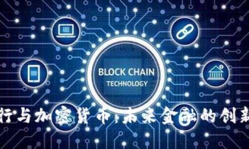 瑞迅银行与加密货币:未来金融的创新与挑战