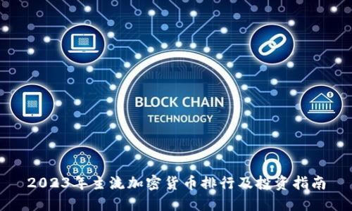 2023年主流加密货币排行及投资指南