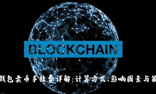 TP钱包卖币手续费详解：计算方式、影响因素与策略