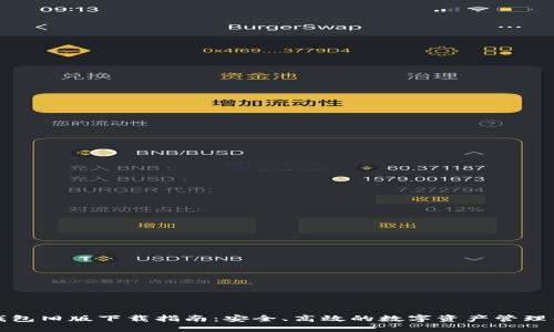 TP钱包旧版下载指南：安全、高效的数字资产管理工具