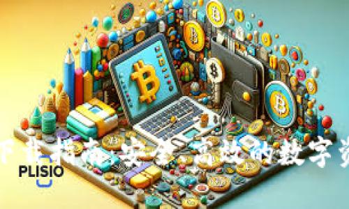 TP钱包旧版下载指南:安全、高效的数字资产管理工具