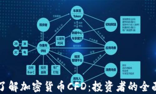 
深入了解加密货币CFD：投资者的全面指南