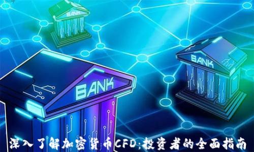 
深入了解加密货币CFD：投资者的全面指南